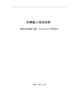 建筑工程冬期施工規程培訓材料