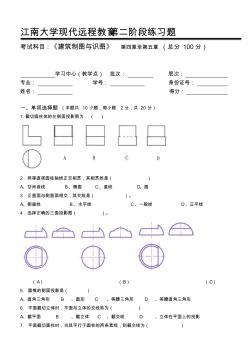 建筑工程制圖與識圖第2階段練習(xí)題