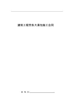 建筑工程劳务大清包施工合同样本