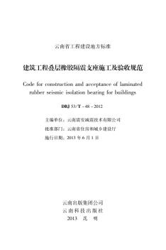 建筑工程叠层橡胶隔震支座施工及验收规范云南震安提供