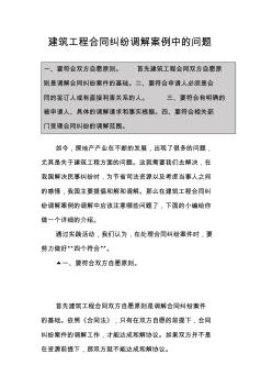 建筑工程合同糾紛調(diào)解案例中的問題