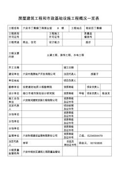 建筑工程和市政基础工程概况一览表