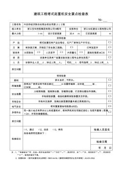 建筑工程塔式起重机安全要点检查表11