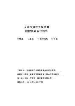 建筑工程基础分部验收自评报告