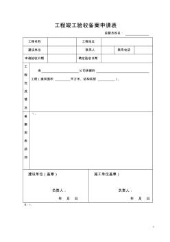 建筑工程備案全套資料表格