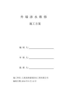 建筑工程外墻防水維修施工方案[優(yōu)秀工程方案]