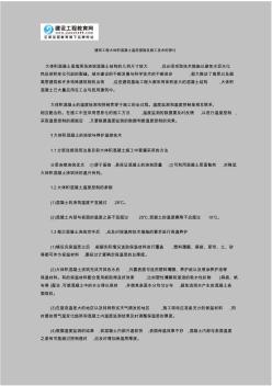 建筑工程大體積混凝土溫控措施及施工技術(shù)的探討