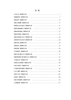 建筑工程学院工程造价课程大纲