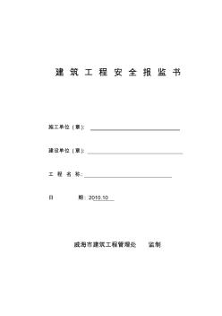 建筑工程安全報監(jiān)書