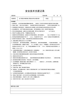 建筑工程安全技术交底记录