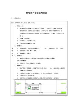 建筑工程安全文明管理要求