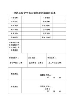 建筑工程安全施工措施现场勘查联系单