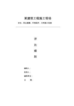 建筑工程安全检查评比监理实施细则