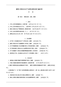 建筑工程安全生产法律法规标准汇编目录(法律法规清单)