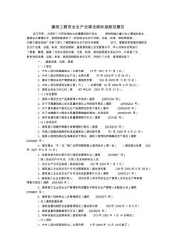 建筑工程安全生产法律法规标准规范要目