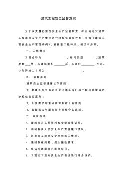 建筑工程安全監(jiān)督方案