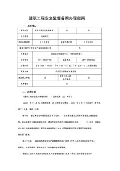 建筑工程安全監(jiān)督備案辦理指南