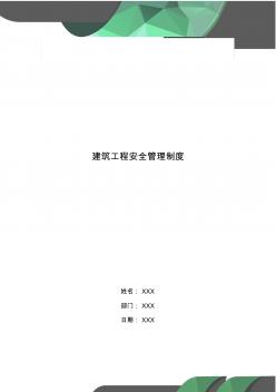 建筑工程安全管理制度 (3)