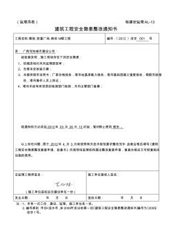 建筑工程安全隐患整改通知书-3