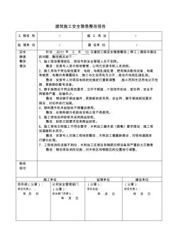 建筑工程安全隱患整改分析報告