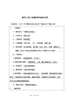 建筑工程工程量清单编制说明-平潭综合实验区公共资源统一平台