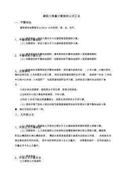 建筑工程工程量計(jì)算規(guī)則公式匯總