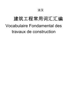 建筑工程常用法语词汇