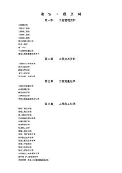 建筑工程开工到竣工验收资料及表格(全套)(1)