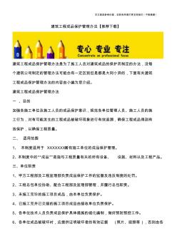 建筑工程成品保护管理办法【推荐下载】