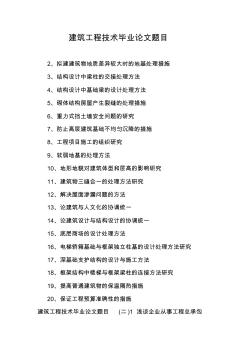 建筑工程技術(shù)畢業(yè)論文題目