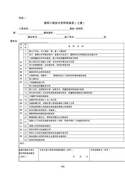 建筑工程技術(shù)資料核查表(1)