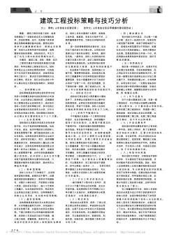 建筑工程投标策略与技巧分析
