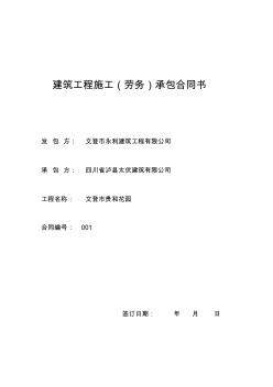 建筑工程施工(勞務(wù))承包合同書
