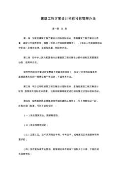 建筑工程方案設(shè)計招標(biāo)投標(biāo)管理辦法