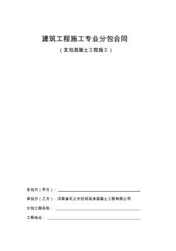 建筑工程施工專業(yè)分包合同 (2)