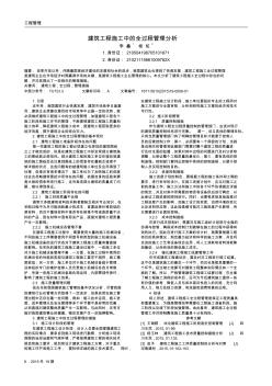 建筑工程施工中的全过程管理分析