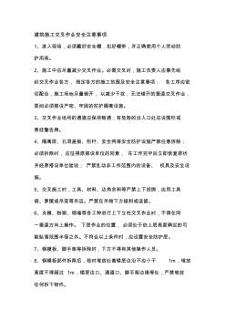 建筑工程施工交叉作業(yè)安全注意事項)