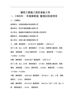 建筑工程施工前的準備工作 (2)