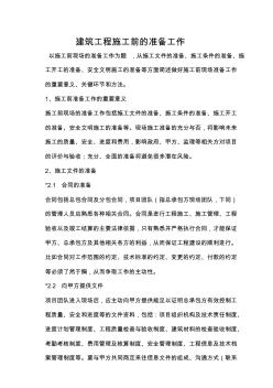建筑工程施工前進入現(xiàn)場的準備工作 (2)