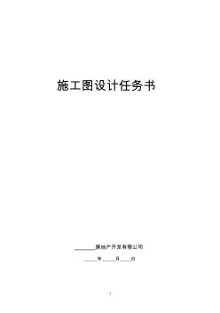 建筑工程施工圖設(shè)計任務(wù)書