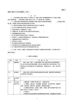 建筑工程施工图设计文件审查要点(试行)