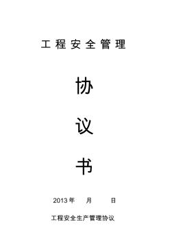 建筑工程施工安全協(xié)議書(2)