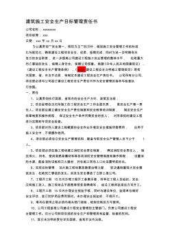 建筑工程施工安全生產目標管理責任書