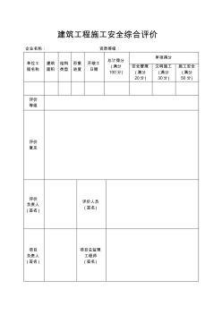 建筑工程施工安全综合评价