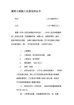 建筑工程施工總承包協(xié)議書