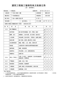 建筑工程施工强制性条文检查记录