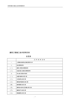 建筑工程施工技术资料目录(新)