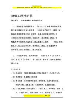 建筑工程施工投標(biāo)書(shū)