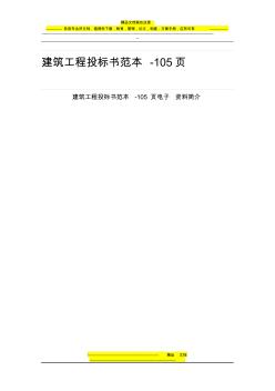 建筑工程施工投標(biāo)書(shū)范本