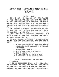 建筑工程施工招標(biāo)文件的編制中應(yīng)該注意的事項(xiàng)(20200805130303)